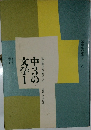 中3の文学1