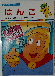 はんこ
