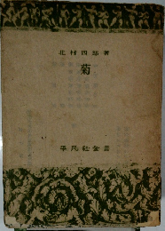 菊