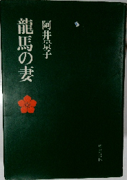 龍馬の妻
