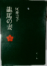 龍馬の妻