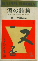 酒の詩集　おさけにゃふかいあじがある
