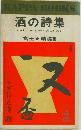 酒の詩集　おさけにゃふかいあじがある