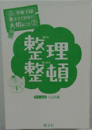 整理整頓