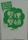 整理整頓