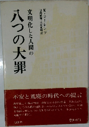 文明化した人間の  八の大罪