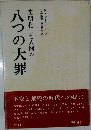 文明化した人間の  八の大罪