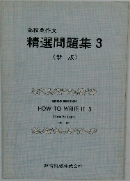 高校英作文  精選問題集 3  《新版》
