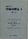 高校英作文  精選問題集 3  《新版》