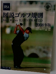 図説ゴルフ規則　2008年版