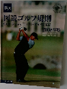 図説ゴルフ規則　2008年版