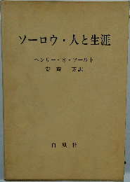 ソーロウ人と生涯
