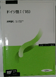 ドイツ語I('15)
