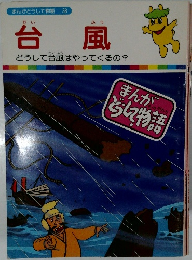 台風　