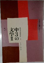 中3の文学Ⅱ