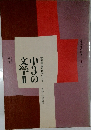 中3の文学Ⅱ