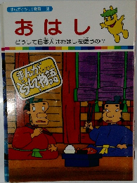 まんがどうして物語 36  おはし