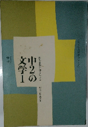 中2の文学Ⅰ