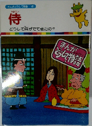 侍