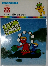 まんがどうして物語 3 雷