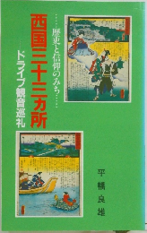 西国三十三カ所