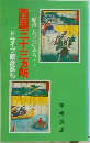 西国三十三カ所