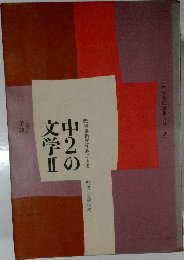 中2の文学Ⅱ