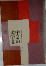中2の文学Ⅱ