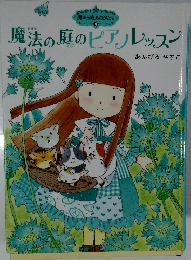 魔法の庭のピアノレッスン