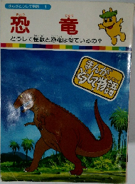 まんがどうして物語 1　恐竜