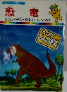 まんがどうして物語 1　恐竜