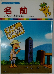 まんがどうして物語　11　名前