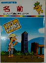 まんがどうして物語　11　名前