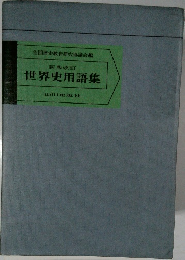 新版改訂  世界史用語集