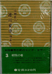 徳川家康 3　朝露の巻