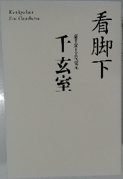 看脚下　千玄室