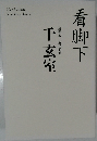 看脚下　千玄室