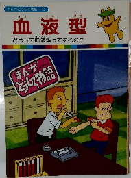 血液型