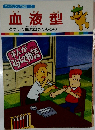 血液型
