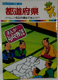 まんがどうして物語 33　都道府県