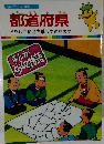 まんがどうして物語 33　都道府県