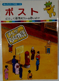 まんがどうして物語32　ポスト