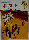 まんがどうして物語32　ポスト