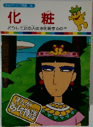 まんがどうして物語 34　化粧