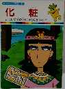 まんがどうして物語 34　化粧