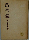 萬華鏡