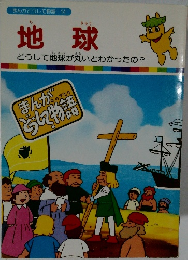 まんがどうして物語 14　地球