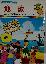 まんがどうして物語 14　地球