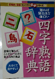 四字熟語辞典