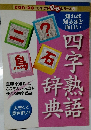 四字熟語辞典